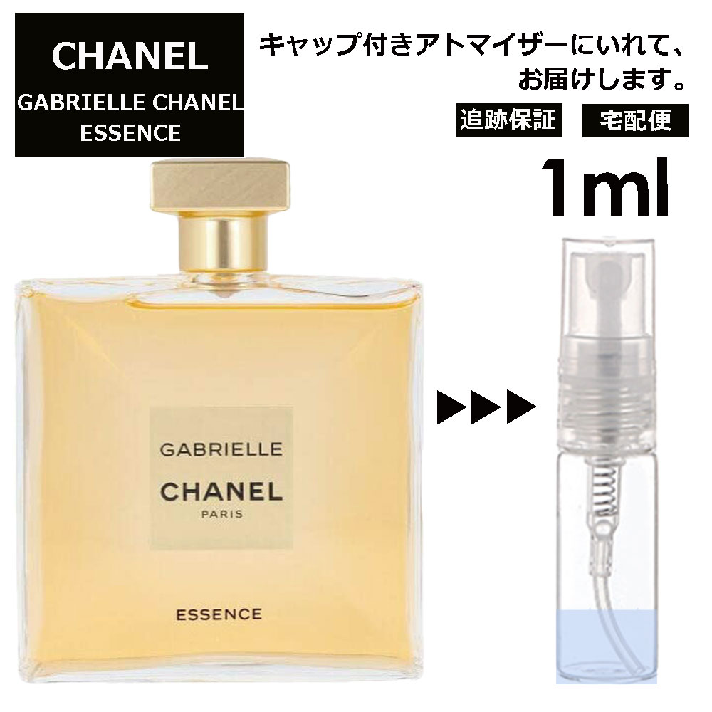 シャネル CHANEL ガブリエル シャネル エッセンス 3ml 香水 人気 レディース メンズ サンプル お試し ミニ香水 アトマイザー 小分け 香り 少量 量り売り 【宅配便 追跡保証有】