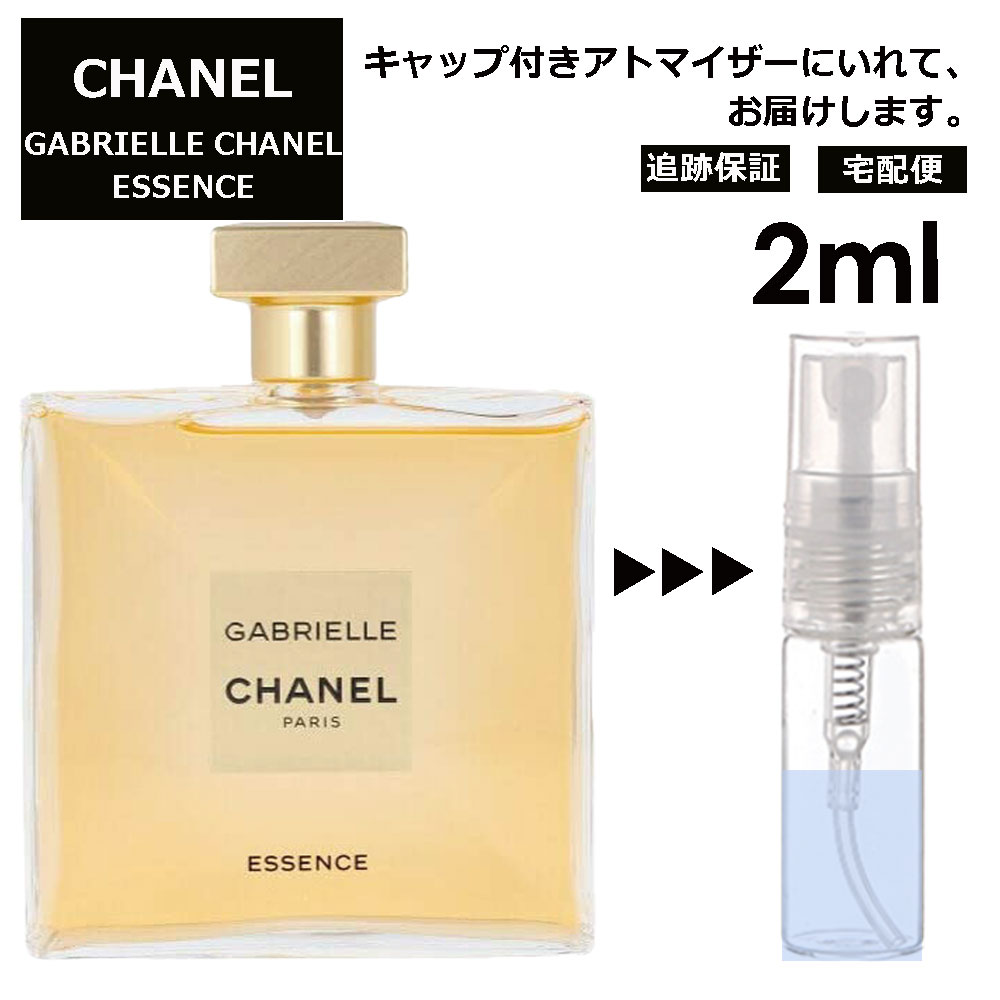 シャネル CHANEL ガブリエル シャネル エッセンス 2ml 香水 人気 レディース メンズ サンプル お試し ミニ香水 アトマイザー 小分け 香り 少量 量り売り 【宅配便 追跡保証有】