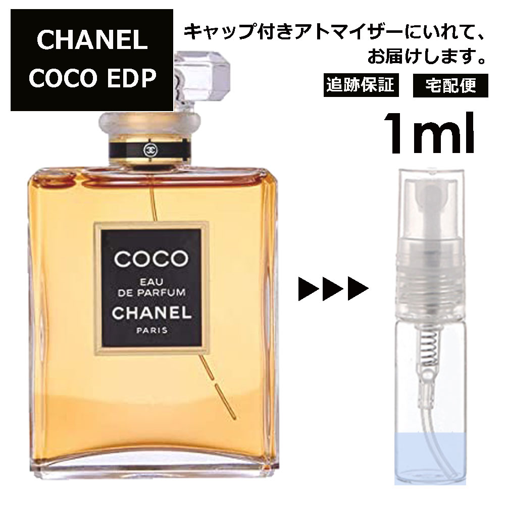 シャネル CHANEL ココ EDP 1ml 香水 レディース メンズ アトマイザー サンプル ミニボトル お試し 旅行用 携帯用 持ち歩き 【宅配便 追跡保証有】