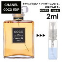 シャネル CHANEL ココ EDP 2ml 香水 人気 レディース メンズ サンプル お試し ミニ香水 アトマイザー 小分け 香り 少量 量り売り 【宅配便 追跡保証有】