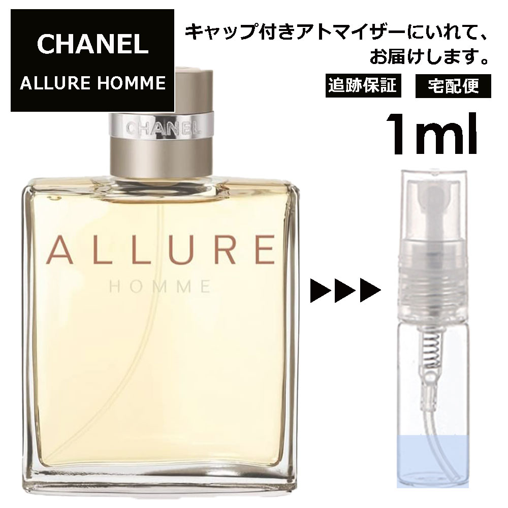 シャネル CHANEL アリュール オム EDT 3ml 香水 人気 レディース メンズ サンプル お試し ミニ香水 アトマイザー 小分け 香り 少量 量り売り 【宅配便 追跡保証有】