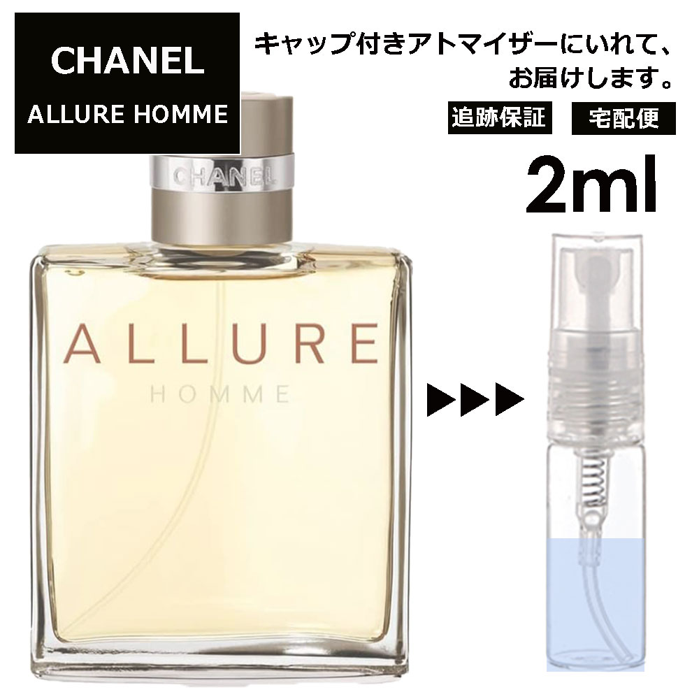 シャネル CHANEL アリュール オム EDT 2ml 香水 人気 レディース メンズ サンプル お試し ミニ香水 アトマイザー 小分け 香り 少量 量り売り 【宅配便 追跡保証有】