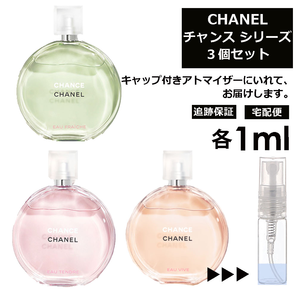 シャネル チャンス 大人気 1ml 3個セット 香水 アトマイザー CHANEL フレグランス チャンス ＜ オータンドゥル オーヴィーヴ オーフレッシュ ＞ レディース　サンプル お試し ミニ 持ち歩き 【宅配便 追跡保証有】