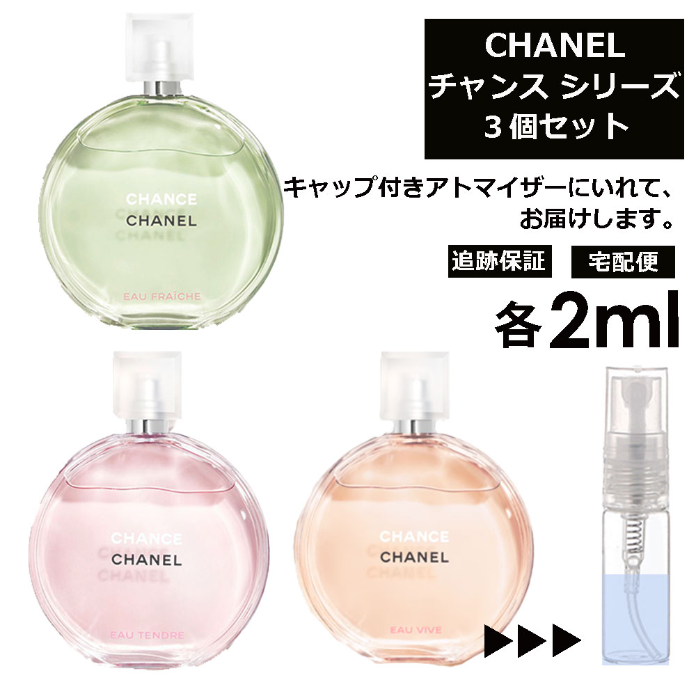 シャネル チャンス 人気 2ml 3個セット 香水 人気 CHANEL フレグランス チャンス ＜ オータンドゥル オーヴィーヴ オーフレッシュ ＞ レディース サンプル お試し ミニ香水 アトマイザー 小分け 香り 少量 量り売り ミニ 持ち歩き 【宅配便 追跡保証有】