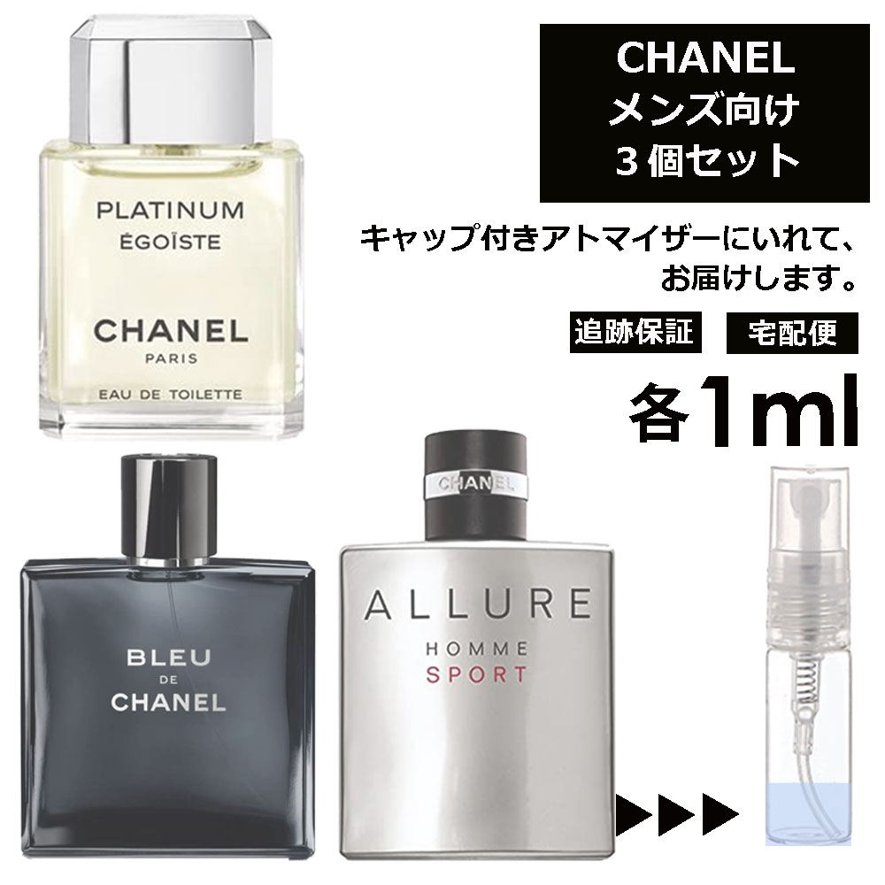 シャネル メンズ 大人気 香水 1ml 3個セット アトマイザー CHANEL フレグランス ＜ エゴイストプラチナム アリュールオムスポーツ ブルードゥシャネル ＞ サンプル お試し ミニ 持ち歩き 【宅配便 追跡保証有】