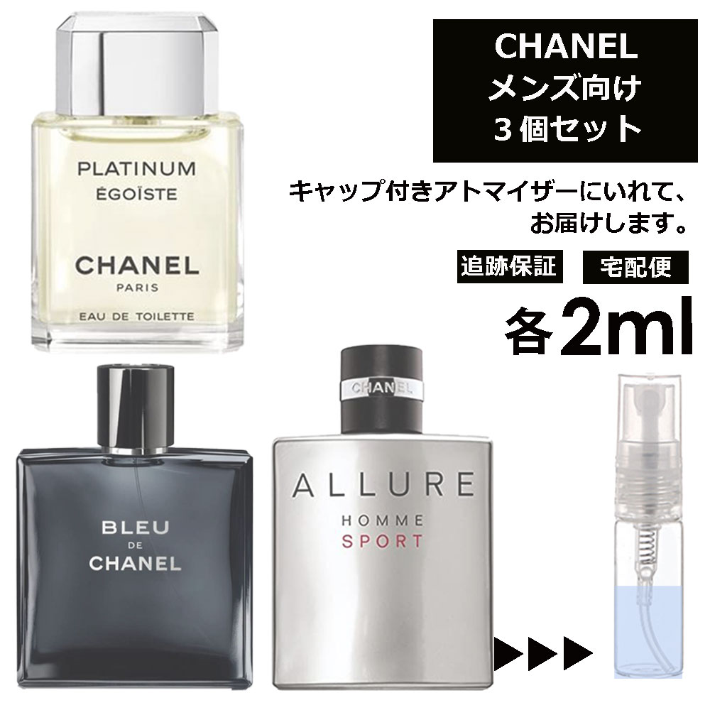 シャネル メンズ 大人気 香水 2ml 3個セット アトマイザー CHANEL フレグランス ＜ エゴイストプラチナム アリュールオムスポーツ ブルードゥシャネル ＞ サンプル お試し ミニ 持ち歩き 【宅配便 追跡保証有】