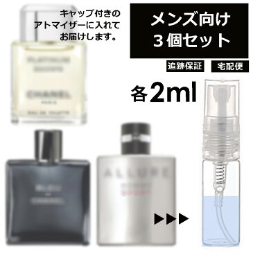 シャネル メンズ 大人気 香水 2ml 3個セット アトマイザー CHANEL フレグランス ＜ エゴイストプラチナム アリュールオムスポーツ ブルードゥシャネル ＞ サンプル お試し ミニ 持ち歩き 【宅配便 追跡保証有】