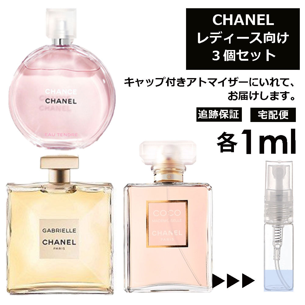 シャネル 1ml 3本セット ＜チャンスオータンドゥル EDT / ココマドモアゼル EDP / ガブリエルシャネル EDP＞ レディース 香水 人気 お試し ミニ香水 アトマイザー 小分け 香り 少量 量り売り CHANEL 【ネコポス 追跡保証有】