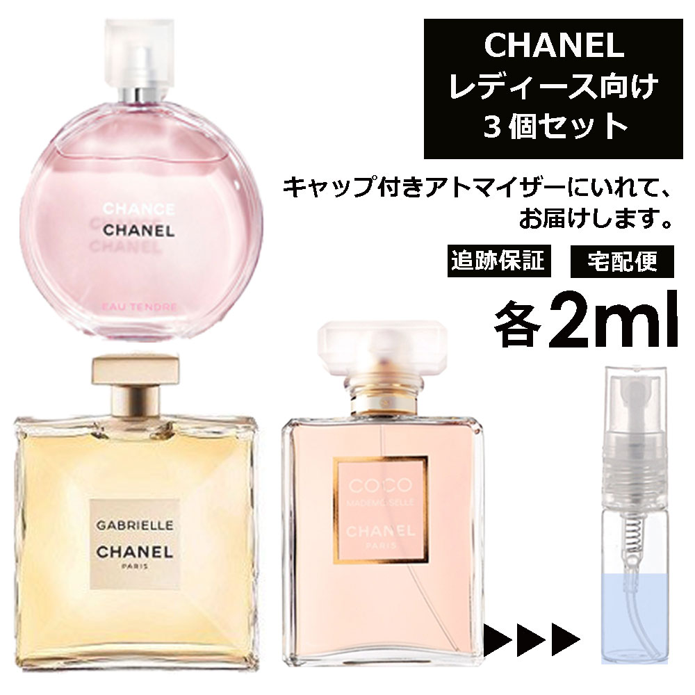 シャネル 2ml 3本セット ＜チャンスオータンドゥル EDT / ココマドモアゼル EDP / ガブリエルシャネル EDP＞ レディース 香水 人気 お試し ミニ香水 アトマイザー 小分け 香り 少量 量り売り CHANEL 【ネコポス 追跡保証有】