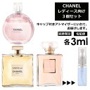 シャネル 3ml 3本セット