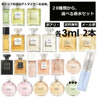 アウトレット シャネル 香水 人気 お試し ミニ香水 アトマイザー 小分け 香り 少量 量り売り 各3ml 2個セット 20種類より組合せ自由! レディース メンズ 選べる サンプル フレグランス