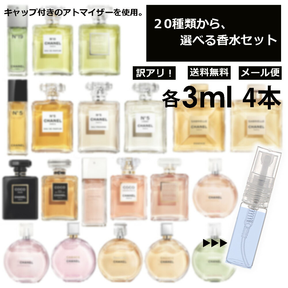 アウトレット シャネル 香水 人気 お試し 各3ml アトマイザー 4個セット 20種類より組合せ自由！ レディース メンズ 選べる サンプル フレグランス 【メール便 追跡無し】