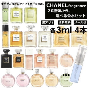 アウトレット シャネル 香水 人気 お試し 各3ml アトマイザー 4個セット 20種類より組合せ自由！ レディース メンズ 選べる サンプル フレグランス 【メール便 追跡無し】