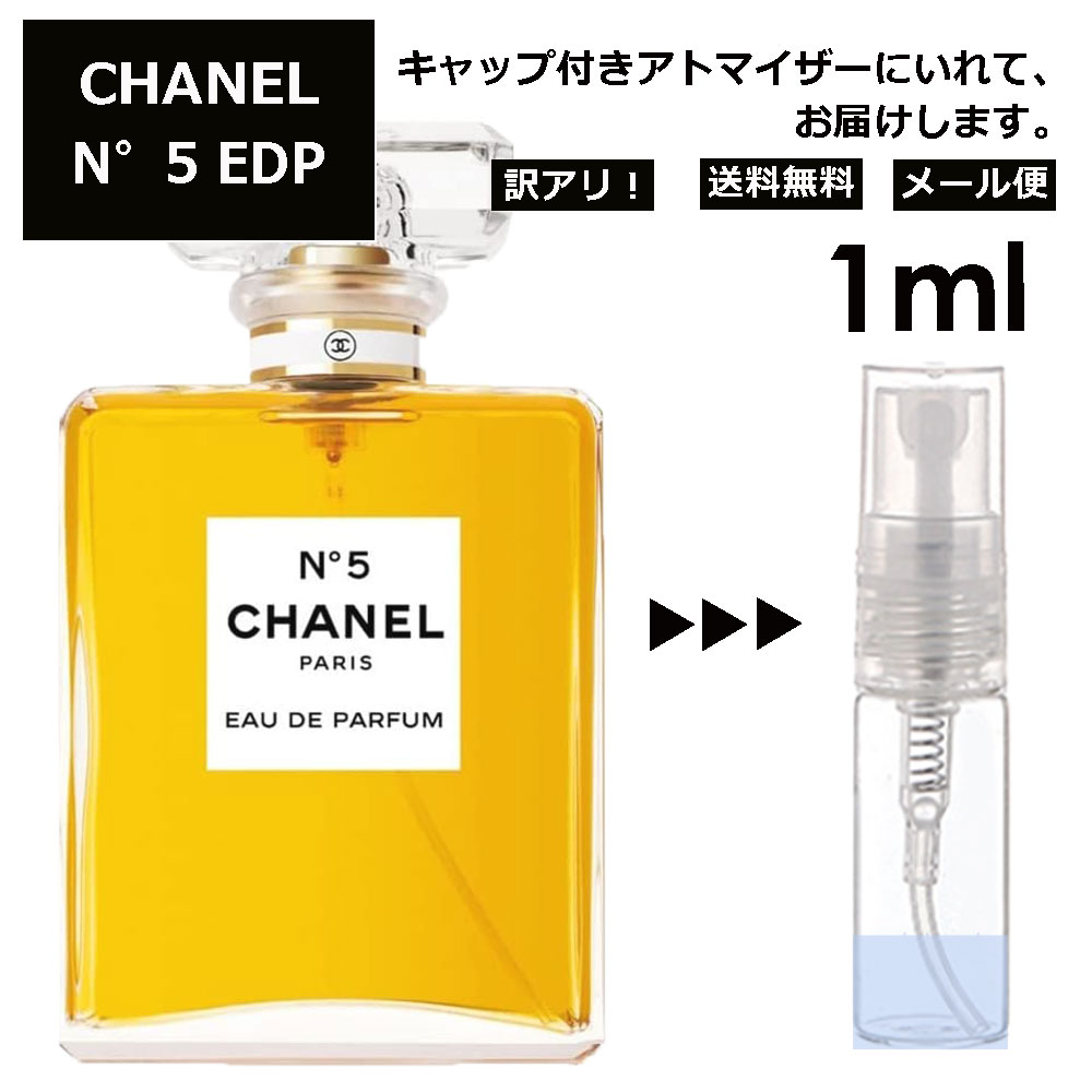 アウトレット シャネル N°5 EDP 1ml ( No5 ナンバー5 5番) 香水 人気 レディース メンズ サンプル ミニ ミニボトル お試し ミニ香水 アトマイザー 小分け 香り 少量 量り売り 旅行用 携帯用 持ち歩き 【メール便 追跡無し】