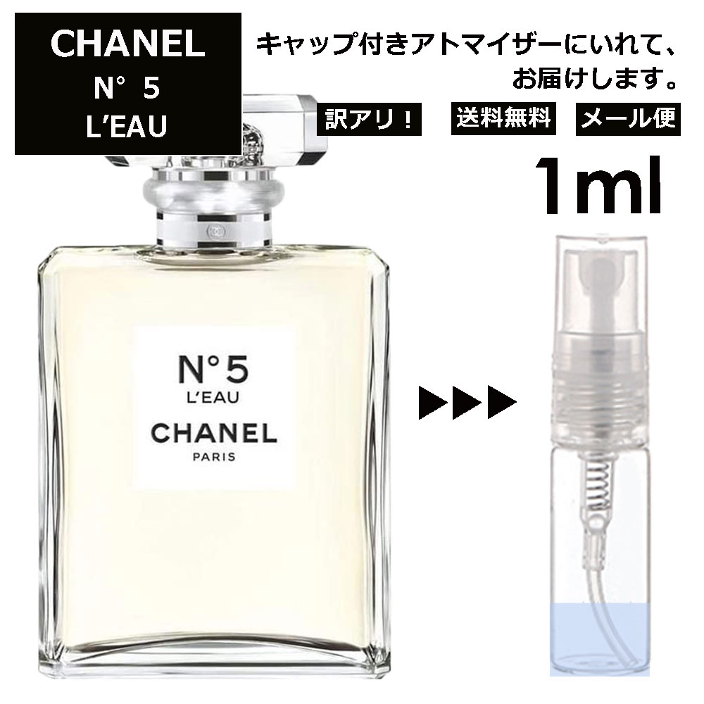 アウトレット シャネル N°5 ロー EDT 1ml ( No5 ナンバー 5 5番 ) 香水 人気 レディース メンズ サンプル ミニ ミニボトル お試し ミニ香水 アトマイザー 小分け 香り 少量 量り売り 旅行用 携帯用 持ち歩き 【メール便 追跡無し】