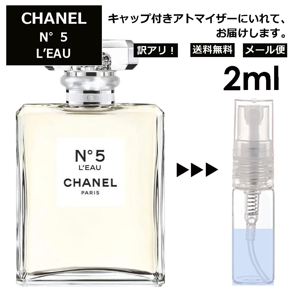 アウトレット シャネル N°5 ロー EDT 2ml ( No5 ナンバー 5 5番 ) 香水 人気 レディース メンズ サンプル ミニ お試し ミニ香水 アトマイザー 小分け 香り 少量 量り売り 【メール便 追跡無し】