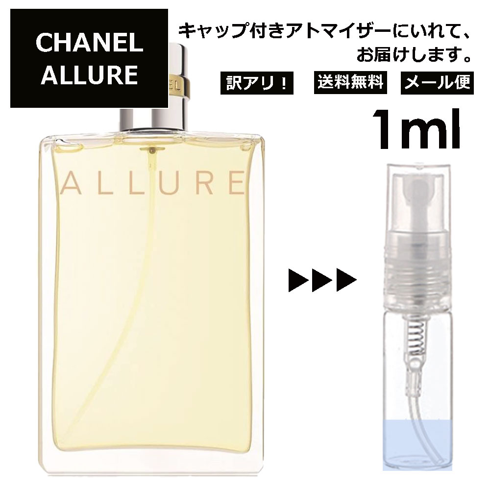 アウトレット シャネル アリュール EDT 1ml 香水 人気 レディース メンズ サンプル ミニ ミニボトル お試し ミニ香水 アトマイザー 小分け 香り 少量 量り売り 旅行用 携帯用 持ち歩き 【メール便 追跡無し】