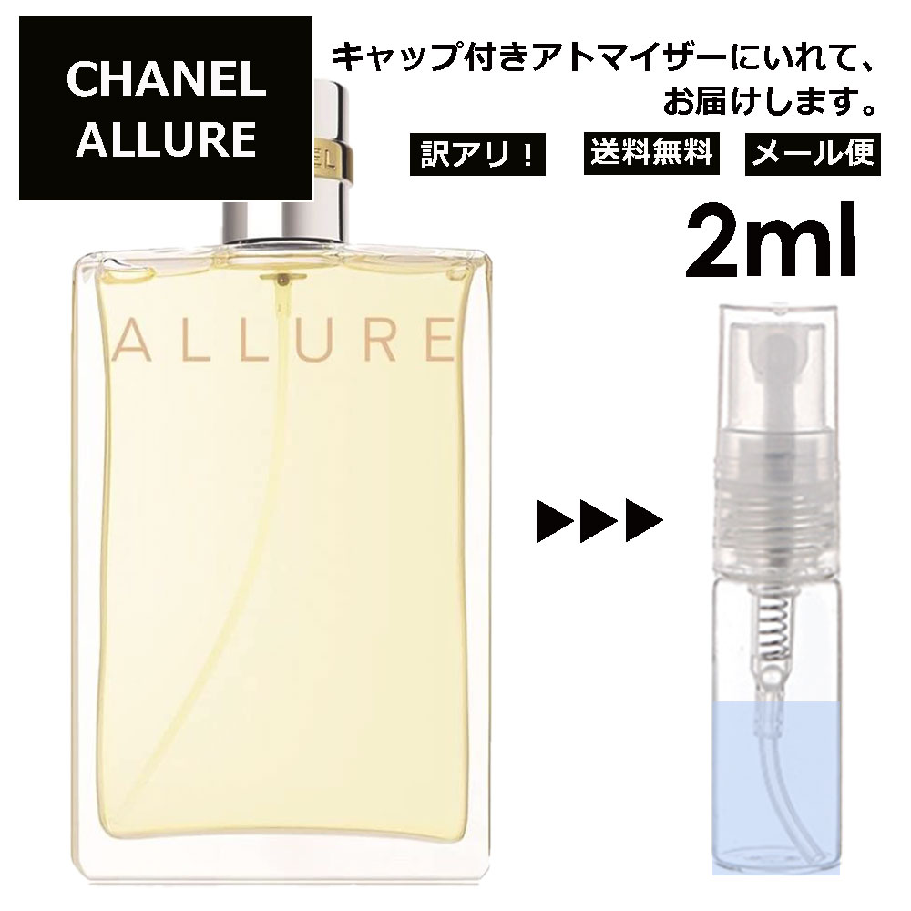 アウトレット シャネル アリュール EDT 2ml 香水 人気 レディース メンズ サンプル ミニ お試し ミニ香水 アトマイザー 小分け 香り 少量 量り売り 【メール便 追跡無し】