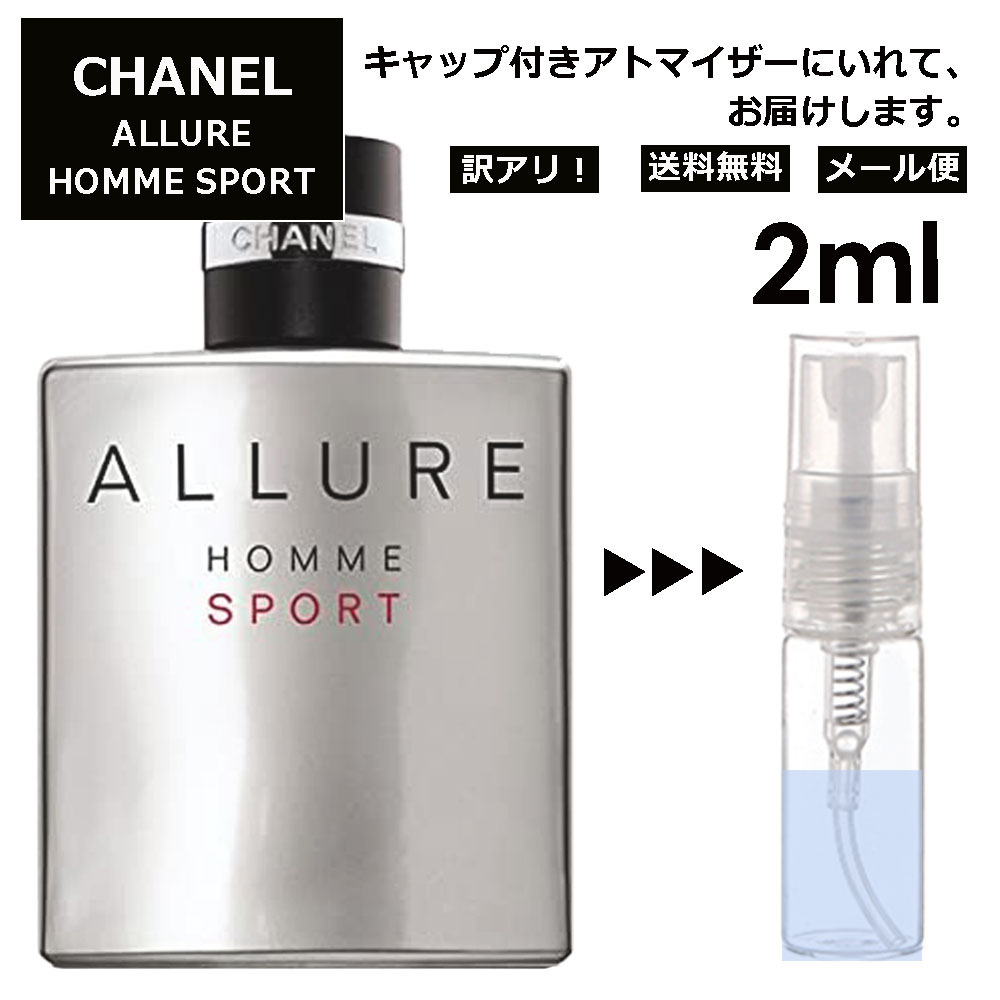 アウトレット シャネル アリュール オム スポーツ EDT 2ml 香水 人気 レディース メンズ サンプル ミニ お試し ミニ香水 アトマイザー 小分け 香り 少量 量り売り 【メール便 追跡無し】