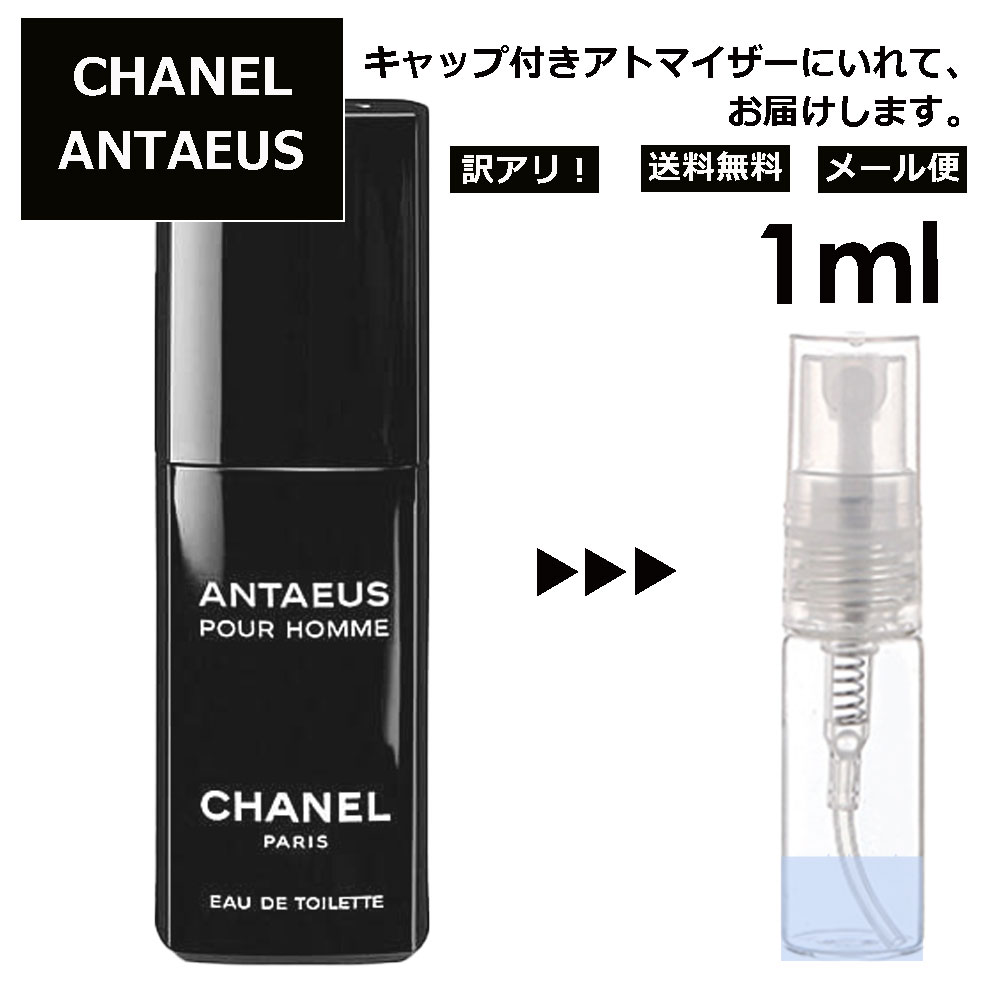 アウトレット シャネル アンテウス 1ml 香水 人気 レディース メンズ サンプル ミニ ミニボトル お試し ミニ香水 アトマイザー 小分け 香り 少量 量り売り 旅行用 携帯用 持ち歩き 【メール便 追跡無し】