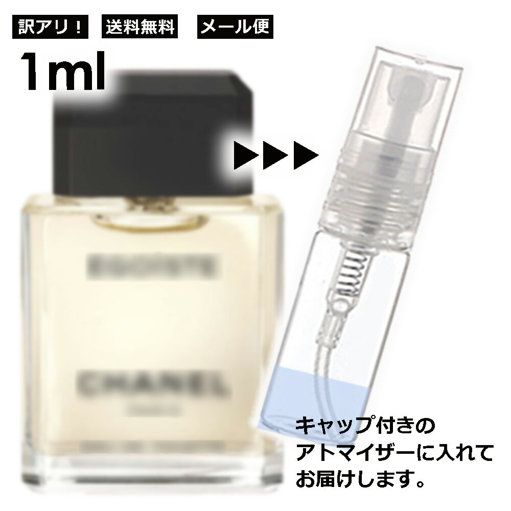 アウトレット シャネル エゴイスト 1ml 香水 人気 レディース メンズ サンプル ミニ ミニボトル お試し ミニ香水 アトマイザー 小分け 香り 少量 量り売り 旅行用 携帯用 持ち歩き 【メール便 追跡無し】