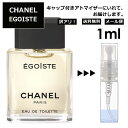 アウトレット シャネル エゴイスト 1ml 香水 人気 レディース メンズ サンプル ミニ ミニボトル お試し ミニ香水 アトマイザー 小分け 香り 少量 量り売り 旅行用 携帯用 持ち歩き 【メール便 追跡無し】