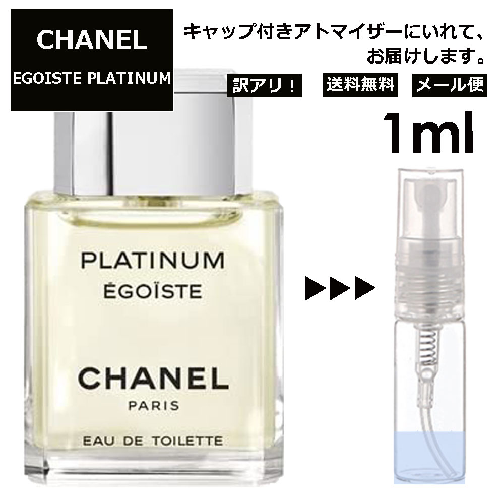 アウトレット シャネル エゴイストプラチナム EDT 1ml 香水 レディース メンズ アトマイザー サンプル ミニ ミニボトル お試し 旅行用 携帯用 持ち歩き 【メール便 追跡無し】