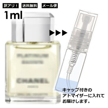 アウトレット シャネル エゴイストプラチナム EDT 1ml 香水 レディース メンズ アトマイザー サンプル ミニ ミニボトル お試し 旅行用 携帯用 持ち歩き 【メール便 追跡無し】