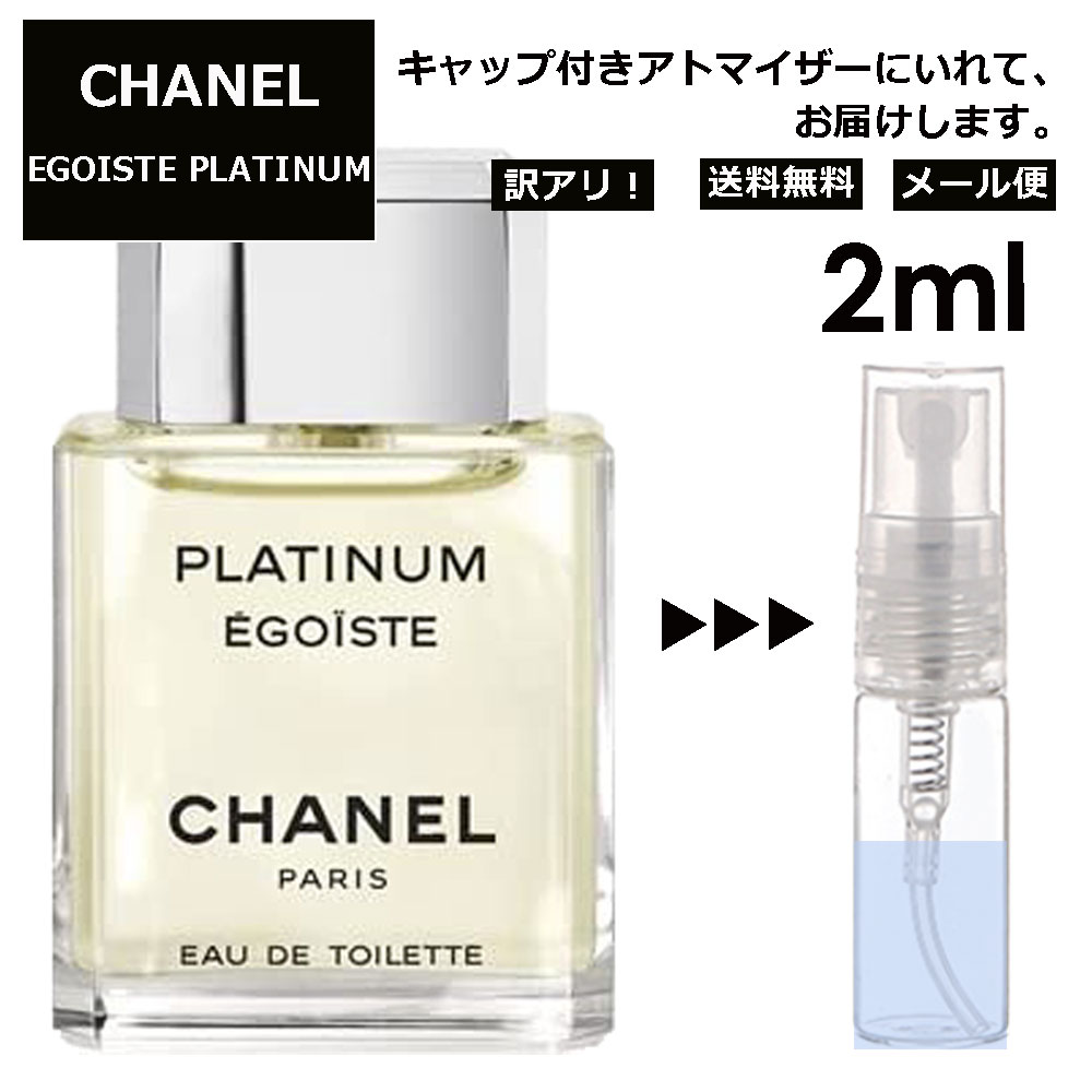 アウトレット シャネル エゴイストプラチナム EDT 2ml 香水 人気 レディース メンズ サンプル ミニ お試し ミニ香水 アトマイザー 小分け 香り 少量 量り売り 