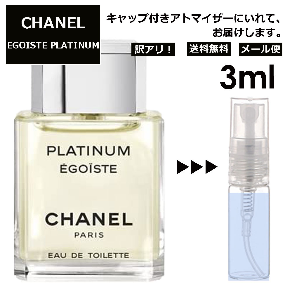 アウトレット シャネル エゴイストプラチナム EDT 3ml