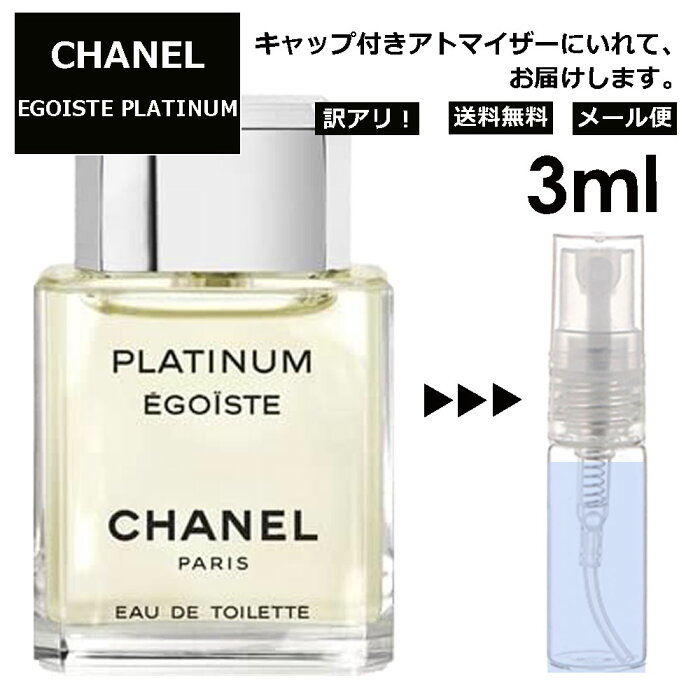 アウトレット シャネル エゴイストプラチナム EDT 3ml 香水 レディース メンズ アトマイザー サンプル ミニ お試し 【メール便 追跡無し】