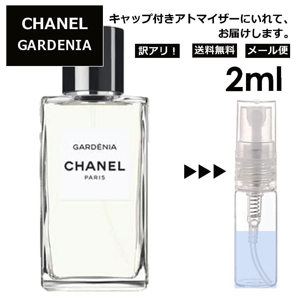 アウトレット シャネル ガーデニア EDT 2ml 入手困難 希少 香水 人気 レディース メンズ サンプル ミニ お試し ミニ香水 アトマイザー 小分け 香り 少量 量り売り 【メール便 追跡無し】