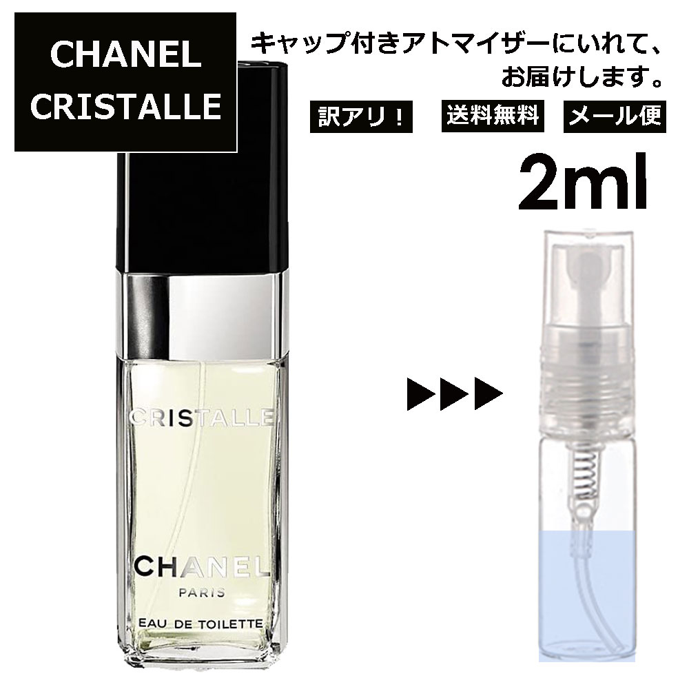 アウトレット シャネル クリスタル EDT 2ml 香水 人気 レディース メンズ サンプル ミニ お試し ミニ香水 アトマイザー 小分け 香り 少量 量り売り 【メール便 追跡無し】