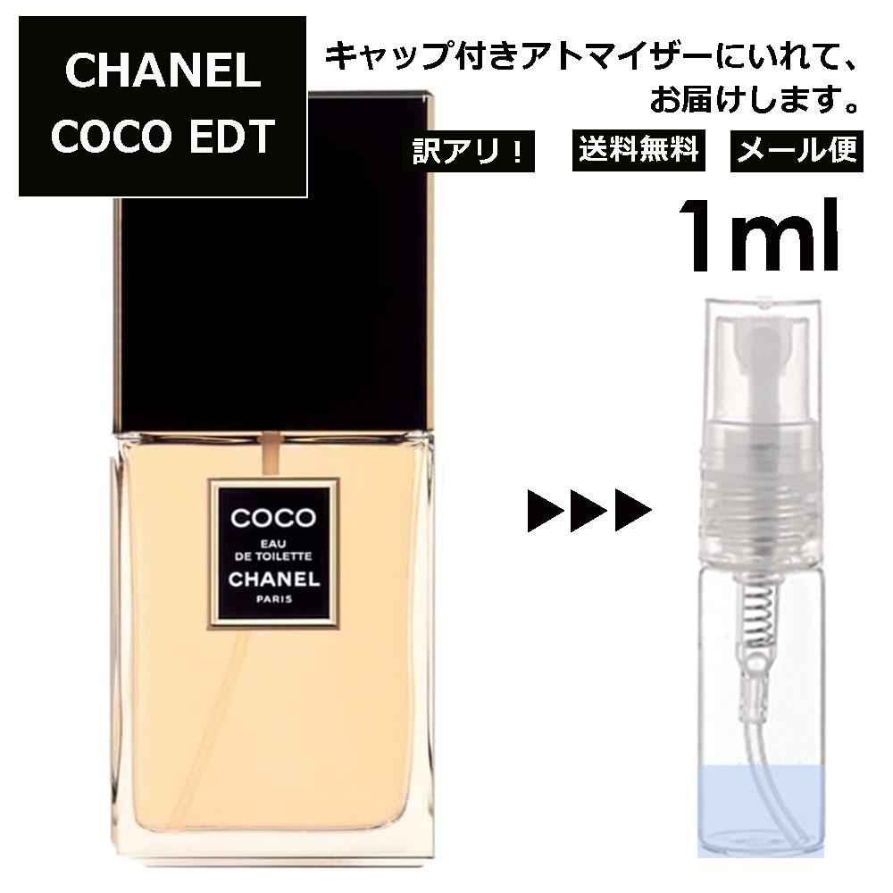 アウトレット シャネル ココ COCO EDT 1ml 香水 人気 レディース メンズ サンプル ミニ ミニボトル お試し ミニ香水 アトマイザー 小分け 香り 少量 量り売り 旅行用 携帯用 持ち歩き 【メール便 追跡無し】