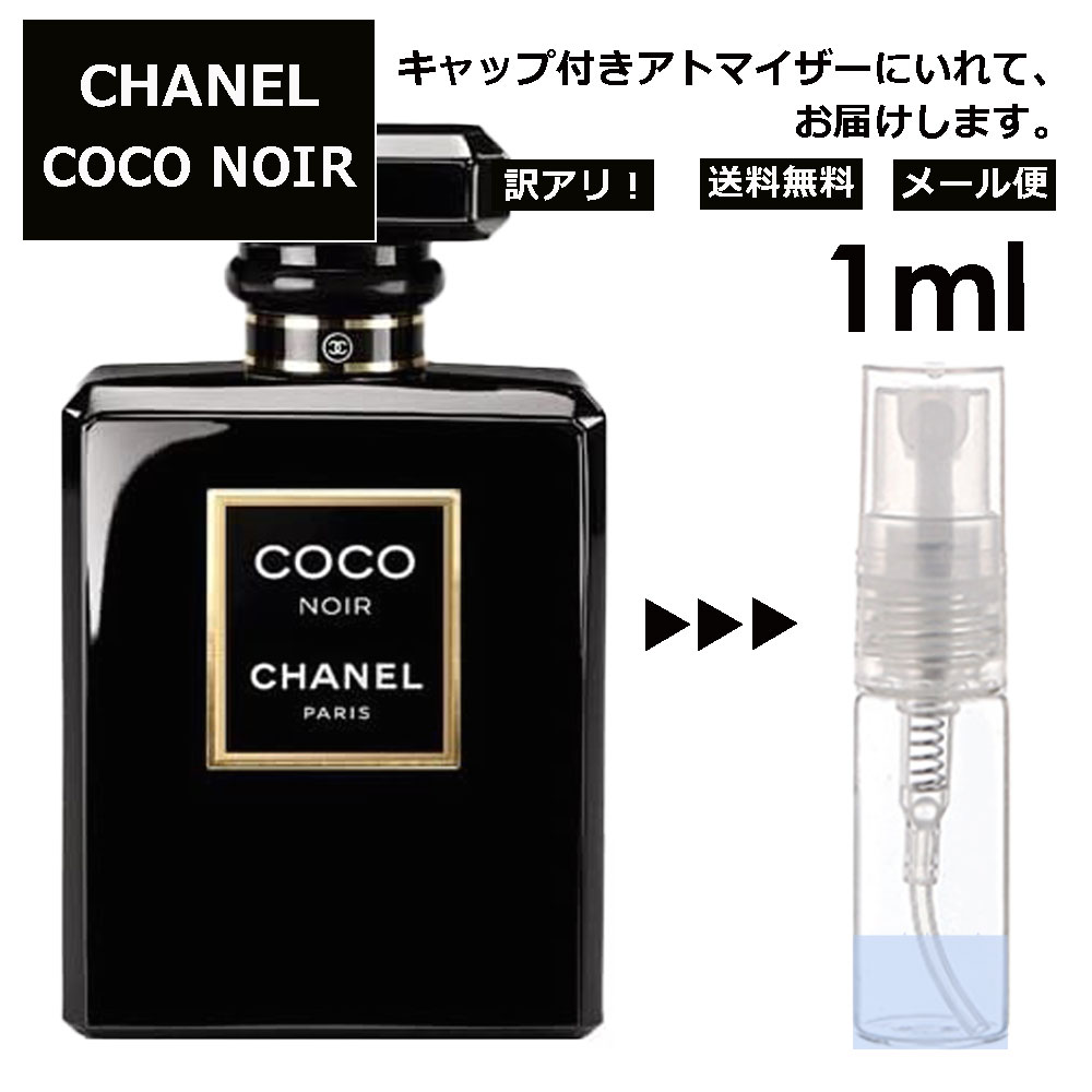 アウトレット シャネル ココ ヌワール EDP 1ml 香水 人気 レディース メンズ サンプル ミニ ミニボトル お試し ミニ香水 アトマイザー 小分け 香り 少量 量り売り 旅行用 携帯用 持ち歩き 【メール便 追跡無し】