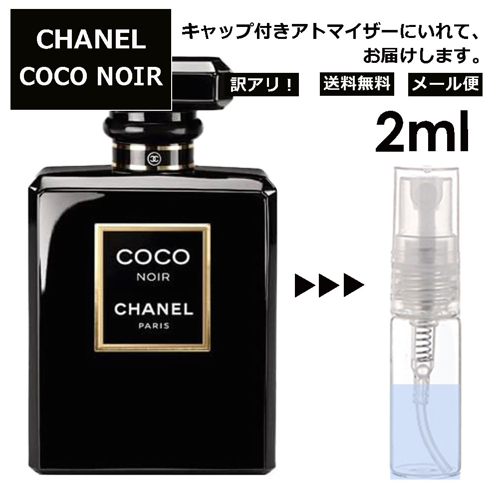 アウトレット シャネル ココ ヌワール EDP 2ml 香水 人気 レディース メンズ サンプル ミニ お試し ミニ香水 アトマイザー 小分け 香り 少量 量り売り 【メール便 追跡無し】