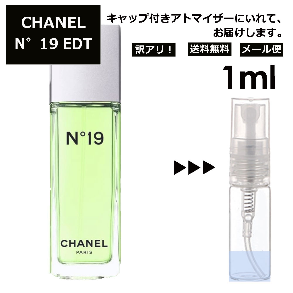 アウトレット シャネル シャネル N°19 EDT 1ml 香水 人気 レディース メンズ サンプル ミニ ミニボトル お試し ミニ香水 アトマイザー 小分け 香り 少量 量り売り 旅行用 携帯用 持ち歩き 【メール便 追跡無し】