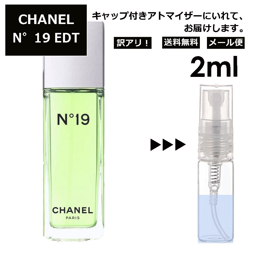 アウトレット シャネル シャネル N°19 EDT 2ml 香水 人気 レディース メンズ サンプル ミニ お試し ミニ香水 アトマイザー 小分け 香り 少量 量り売り 【メール便 追跡無し】