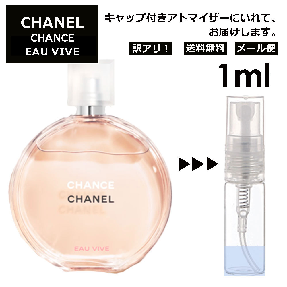 アウトレット シャネル チャンス オー ヴィーヴ 1ml 香