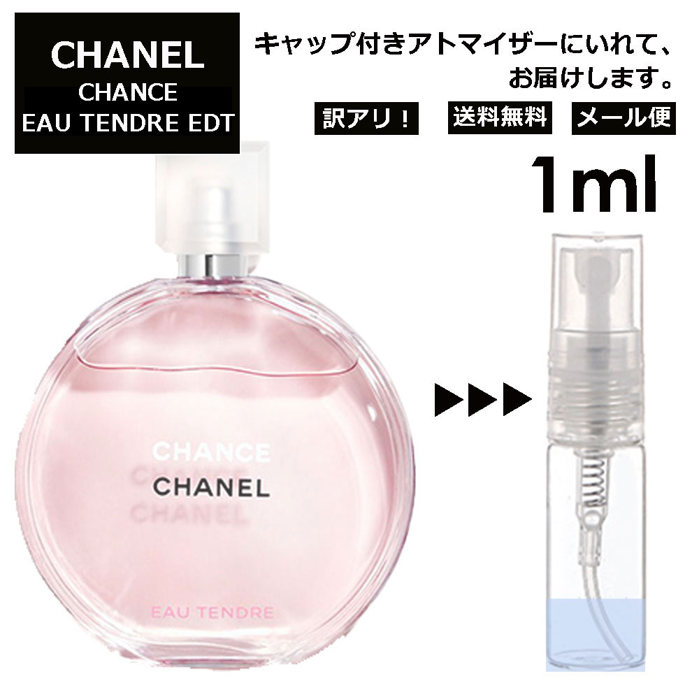 アウトレット シャネル チャンス オータンドゥル EDT 1ml 香水 人気 レディース メンズ サンプル ミニ ミニボトル お試し ミニ香水 アトマイザー 小分け 香り 少量 量り売り 旅行用 携帯用 持ち歩き 【メール便 追跡無し】