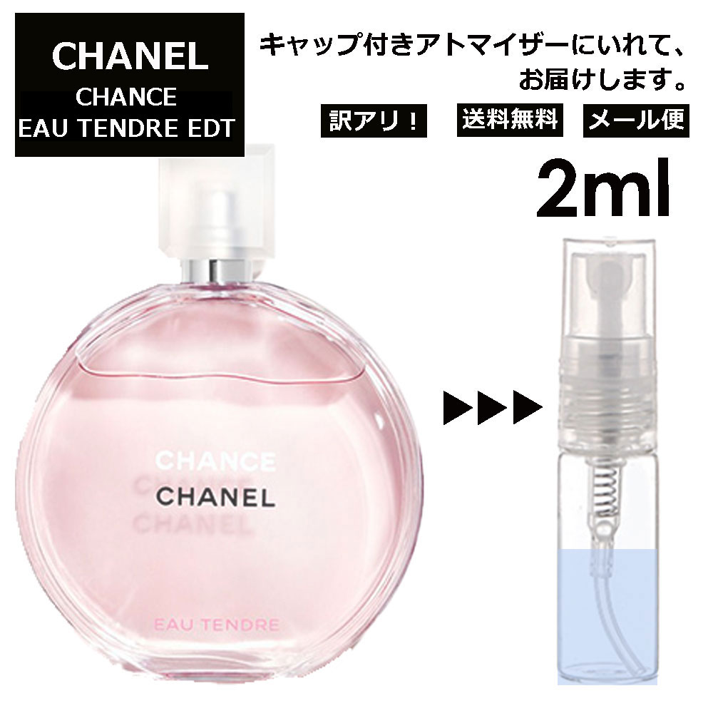 アウトレット シャネル チャンス オータンドゥル EDT 2ml 香水 人気 レディース メンズ サンプル ミニ お試し ミニ香水 アトマイザー 小分け 香り 少量 量り売り 【メール便 追跡無し】