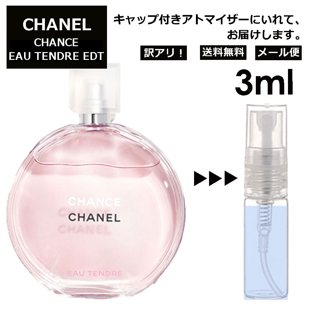 アウトレット シャネル チャンス オータンドゥル EDT 3ml 香水 人気 レディース メンズ サンプル ミニ お試し ミニ香水 アトマイザー 小分け 香り 少量 量り売り 【メール便 追跡無し】