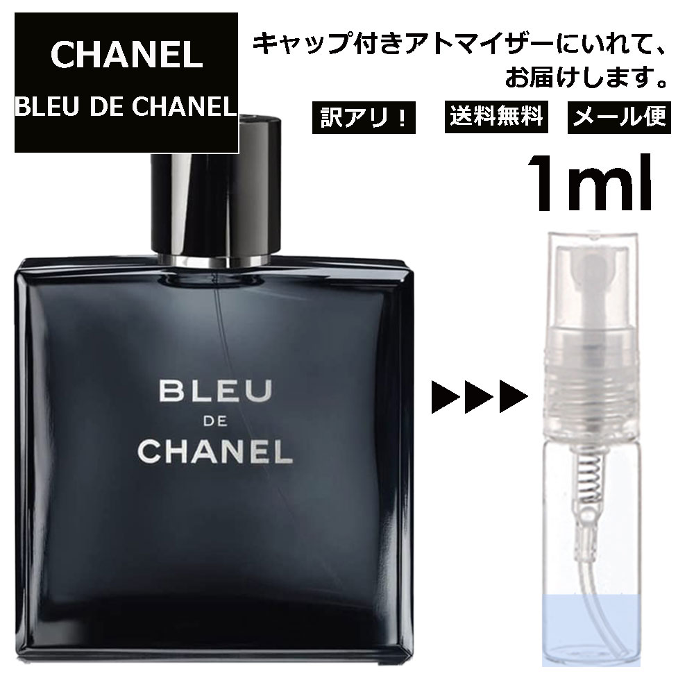 アウトレット シャネル ブルー ドゥ シャネル EDT 1ml 香水 人気 レディース メンズ サンプル ミニ ミニボトル お試し ミニ香水 アトマイザー 小分け 香り 少量 量り売り 旅行用 携帯用 持ち歩き 【メール便 追跡無し】