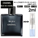 アウトレット シャネル ブルー ドゥ シャネル EDT 2ml 香水 人気 レディース メンズ サンプル ミニ お試し ミニ香水 アトマイザー 小分..