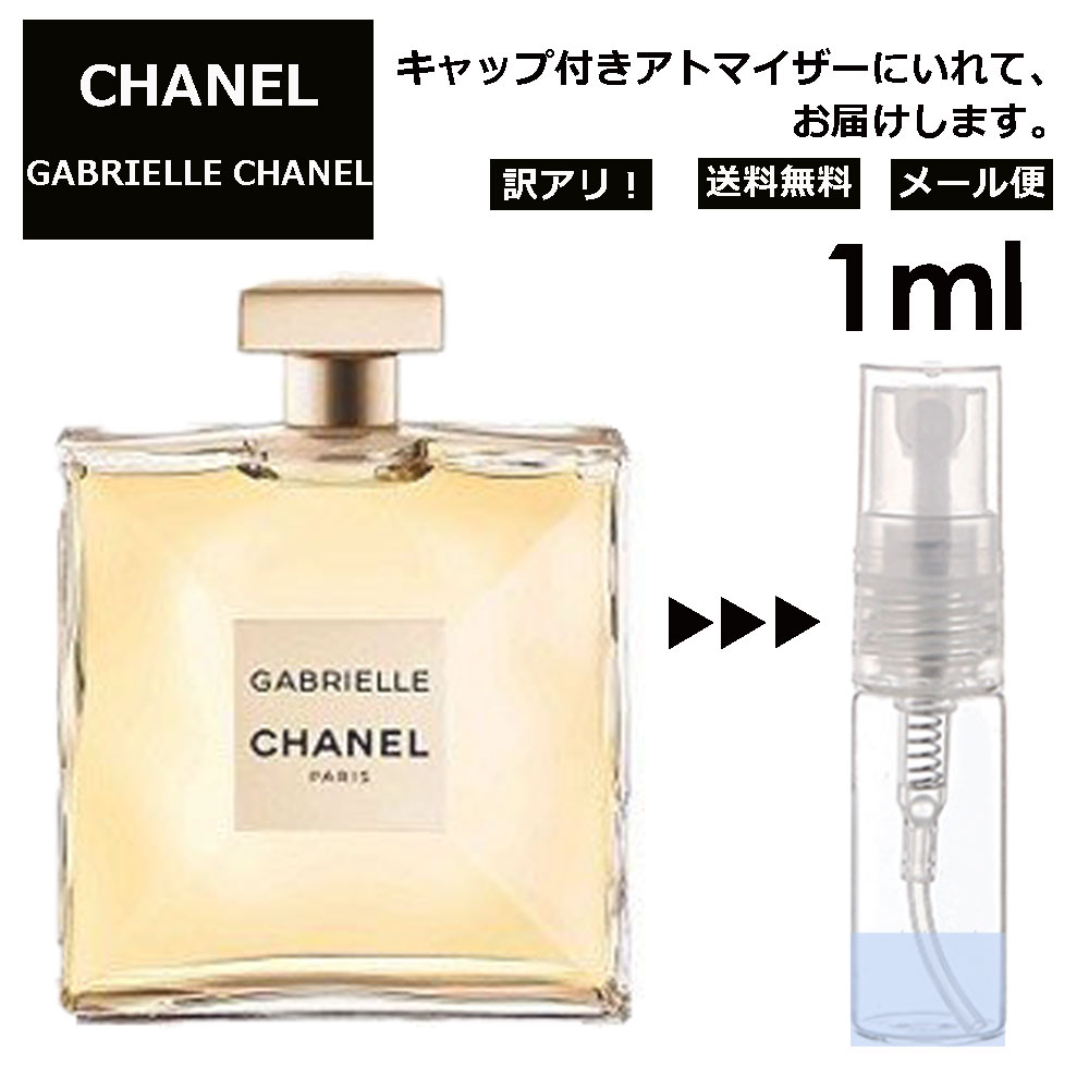 アウトレット ガブリエル シャネル EDP 1ml CHANEL 香水 人気 レディース メンズ サンプル ミニボトル お試し ミニ香水 アトマイザー 小分け 香り 少量 量り売り 旅行用 携帯用 持ち歩き 【メール便 追跡無し】