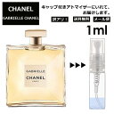 ガブリエル シャネル EDP 1ml CHANEL 香水 人気 レディース メンズ サンプル ミニボトル お試し ミニ香水 アトマイザー 小分け 香り 少量 量り売り 旅行用 携帯用 持ち歩き 【メール便 追跡無し】