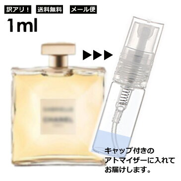 アウトレット ガブリエル シャネル EDP 1ml CHANEL 香水 レディース メンズ アトマイザー サンプル ミニボトル お試し 旅行用 携帯用 持ち歩き 【メール便 追跡無し】