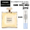 アウトレット ガブリエル シャネル EDP 2ml CHANEL 香水 人気 レディース メンズ サンプル お試し ミニ香水 アトマイザー 小分け 香り 少量 量り売り 【メール便 追跡無し】