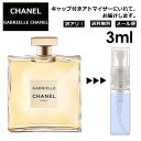 アウトレット ガブリエル シャネル EDP 3ml CHANEL 香水 人気 レディース メンズ サンプル ミニ お試し ミニ香水 アトマイザー 小分け 香り 少量 量り売り 【メール便 追跡無し】