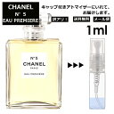 シャネル CHANEL No.5 オー プルミエール EDP 1ml 香水 人気 レディース メンズ サンプル ミニボトル お試し ミニ香水 アトマイザー 小分け 香り 少量 量り売り 旅行用 携帯用 持ち歩き 【メール便 追跡無し】